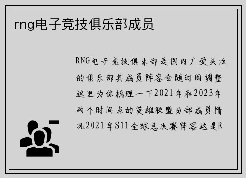 rng电子竞技俱乐部成员