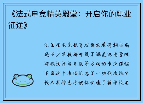 《法式电竞精英殿堂：开启你的职业征途》