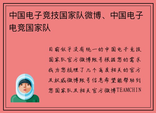 中国电子竞技国家队微博、中国电子电竞国家队