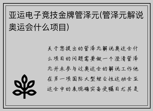 亚运电子竞技金牌管泽元(管泽元解说奥运会什么项目)