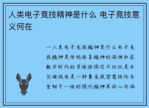 人类电子竞技精神是什么 电子竞技意义何在