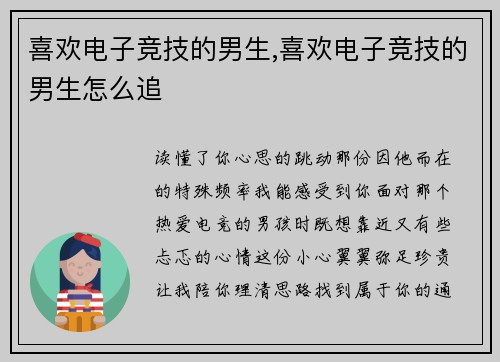 喜欢电子竞技的男生,喜欢电子竞技的男生怎么追