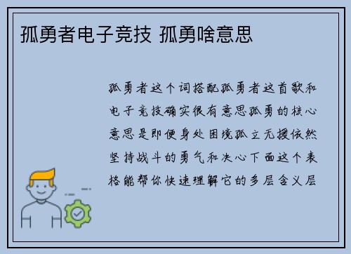 孤勇者电子竞技 孤勇啥意思