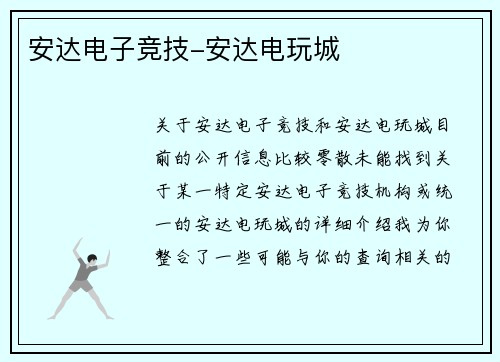 安达电子竞技-安达电玩城