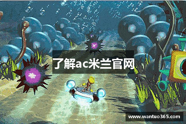 了解ac米兰官网